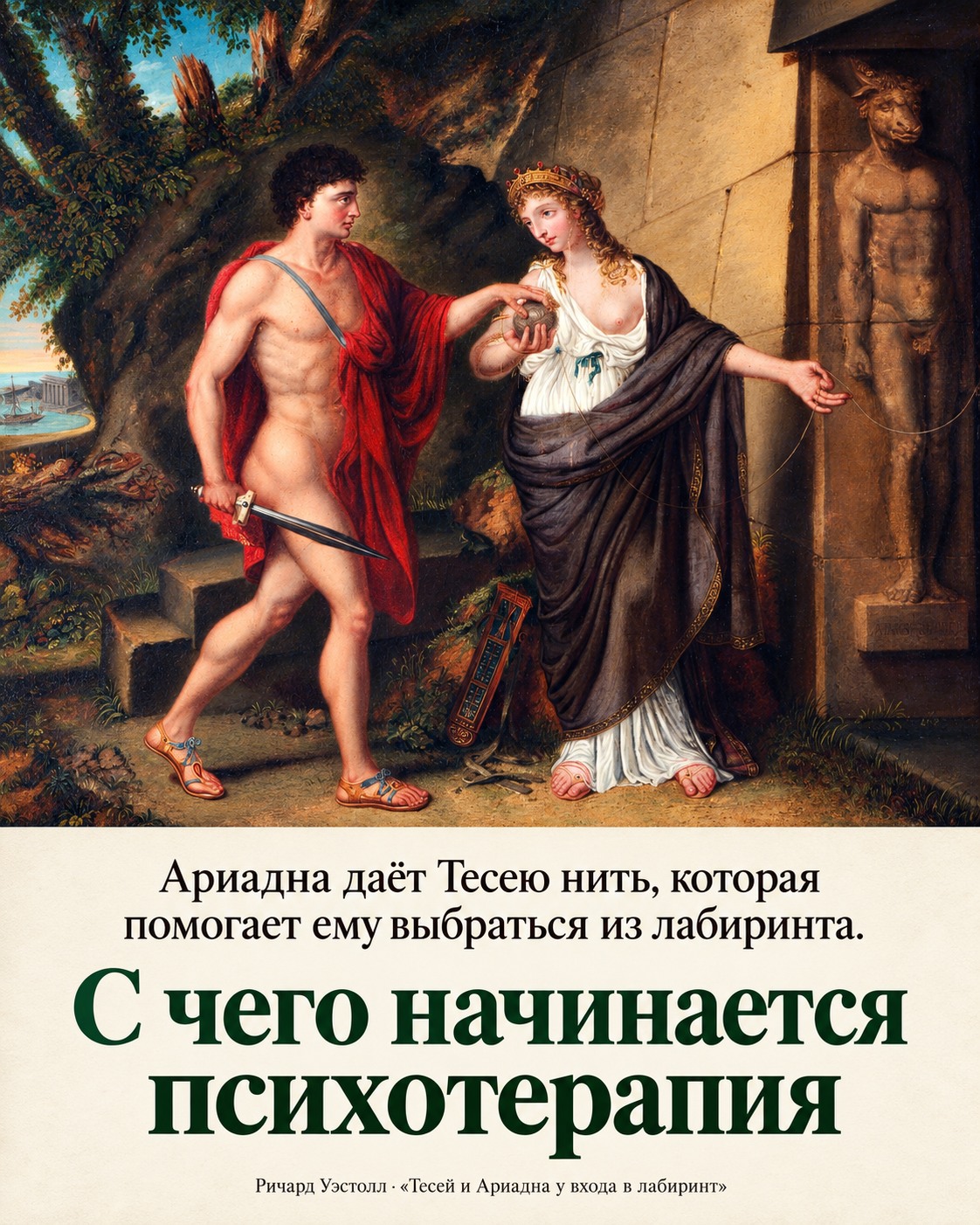 Постер «С чего начинается психотерапия»: Ариадна передаёт Тесею нить у входа в лабиринт
