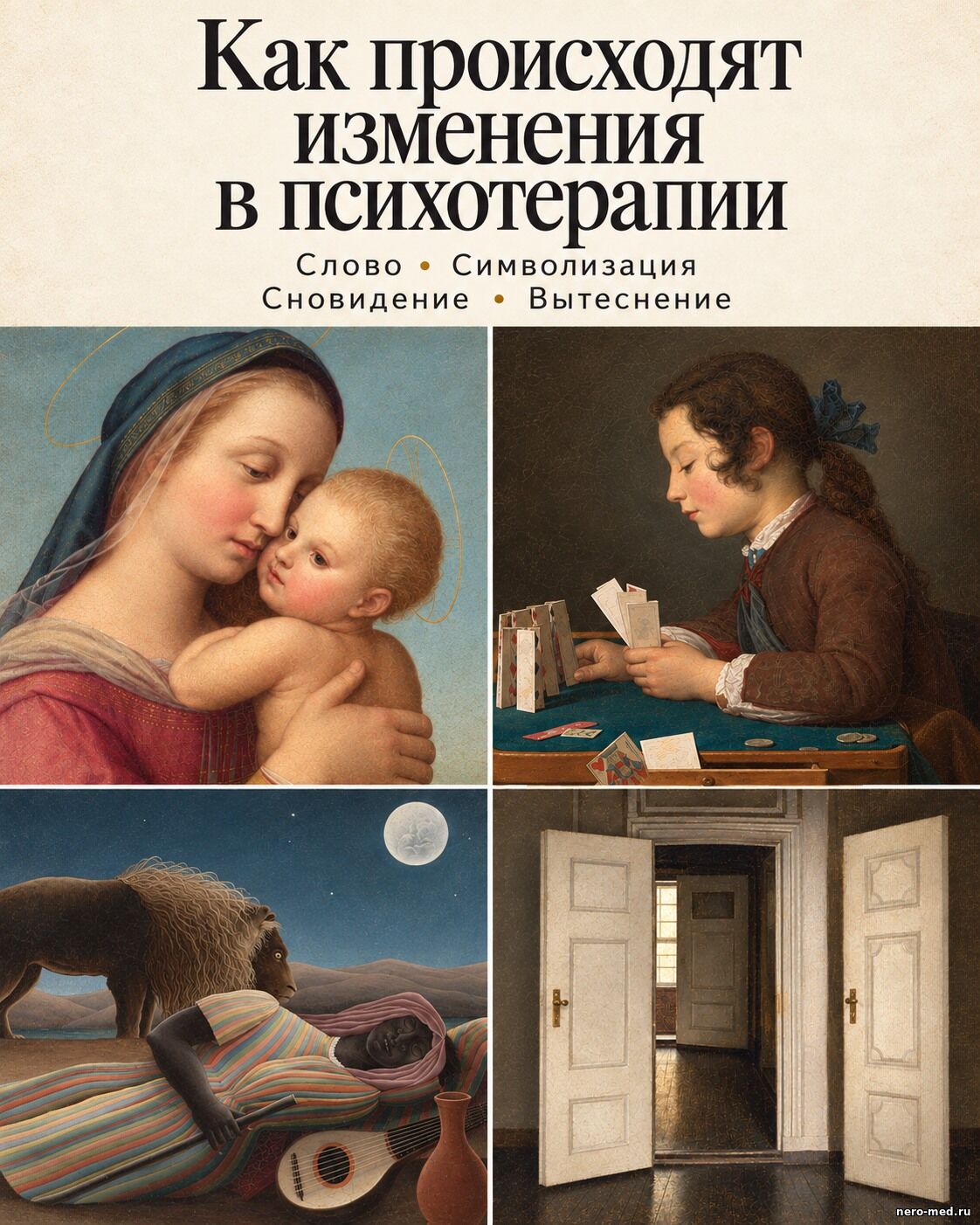 Четыре темы психотерапии в образах классической живописи: мать с ребёнком, карточный домик, спящая фигура и открытые двери.