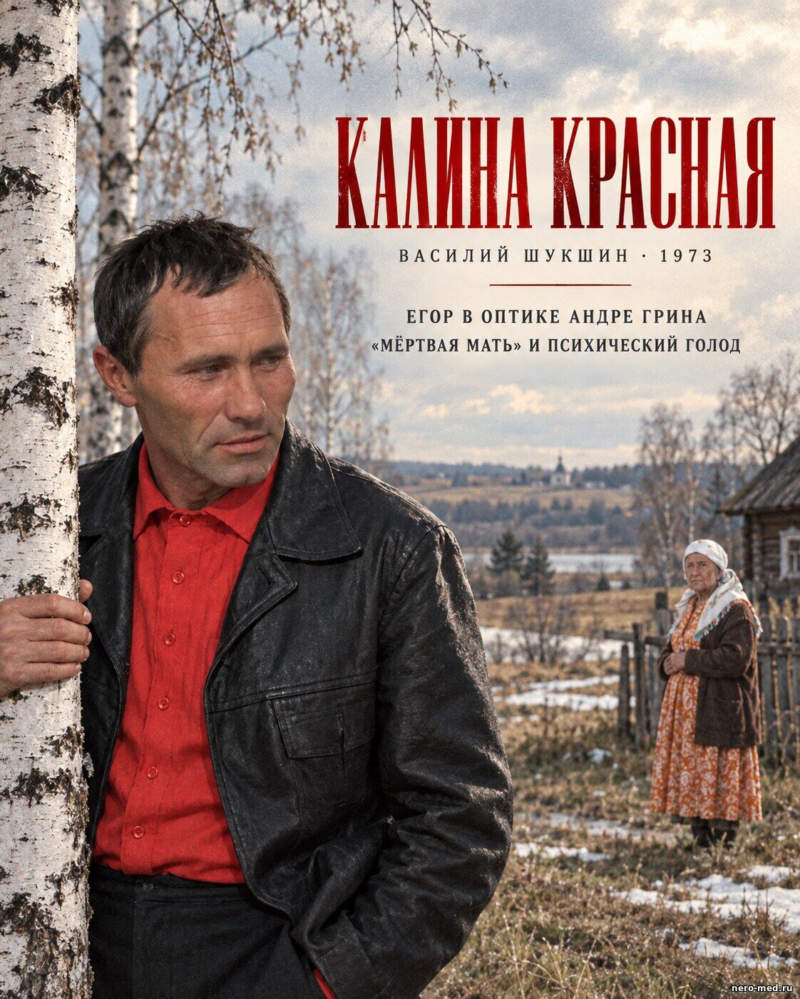 Егор Прокудин у берёзы и Куделиха вдали — фильм «Калина красная» Василия Шукшина