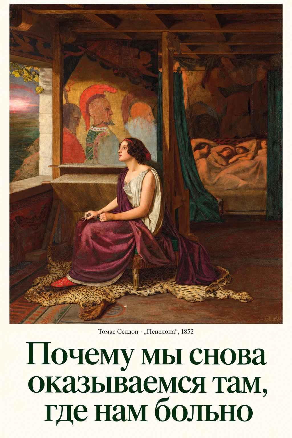 Постер с картиной Томаса Седдона «Пенелопа»: женщина у ткацкого станка в ожидании
