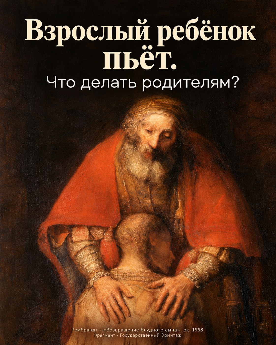 Постер с фрагментом картины Рембрандта: пожилой отец держит руки на плечах взрослого сына